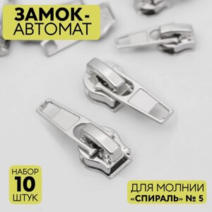 Замок автоматический для молнии