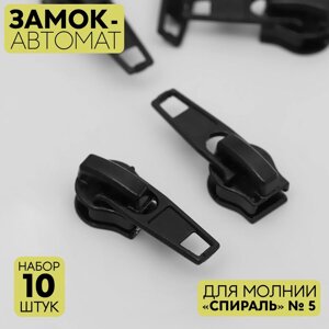 Замок автоматический для молнии