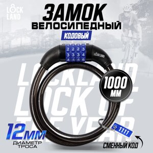 Замок навесной велосипедный lockland, кодовый, 12х1000 мм