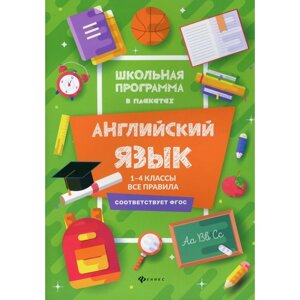 1-4 классы. Английский язык: все правила. 3-е издание. Гарбузова Т. М.