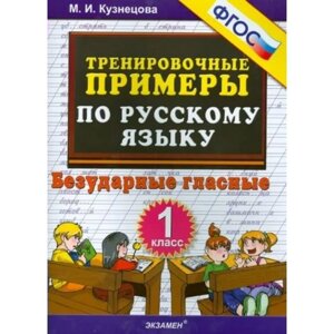 1 класс. Русский язык. Тренировочные примеры. Безударные гласные. ФГОС. Кузнецова М. И.