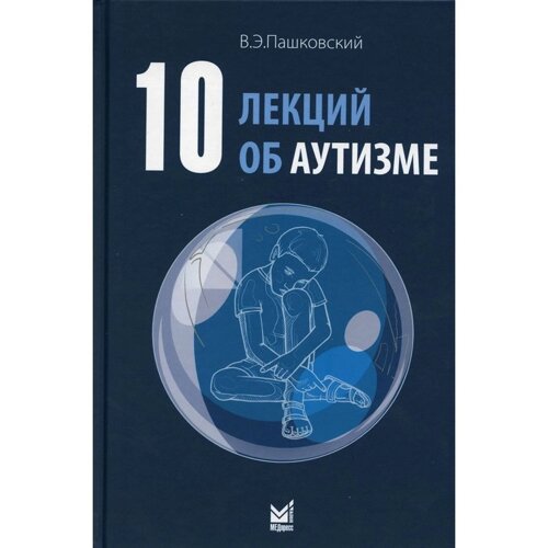 10 лекций об аутизме. 2-е издание. Пашковский В. Э.