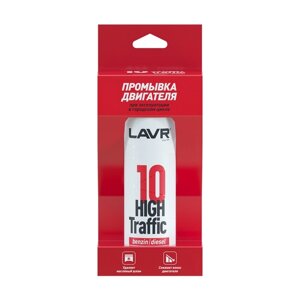 10 минутная промывка двигателя LAVR High Traffic, 320 мл, городской Ln1009