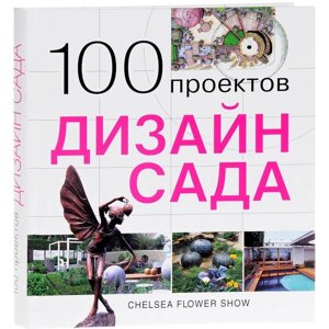 100 проектов. Дизайн сада. Экономов С.