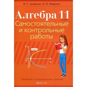 11 класс. Алгебра. Самостоятельные и контрольные работы. Арефьева И. Г.