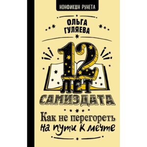 12 лет самиздата. Как не перегореть на пути к мечте. Гуляева О. В.