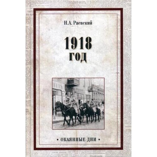 1918 год. Раевский Н. А.