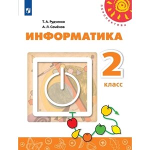 2 класс. Информатика. 2-е издание. ФГОС. Рудченко Т. А., Семенов А. Л.