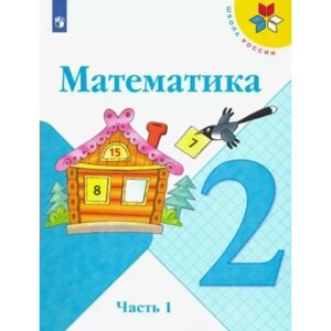 2 класс. Математика. Учебник. Часть 1. Моро М. И.