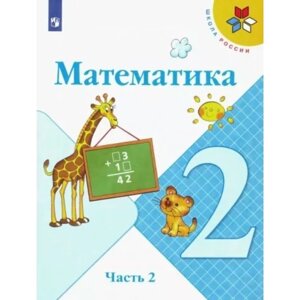 2 класс. Математика. Учебник. Часть 2. Моро М. И.