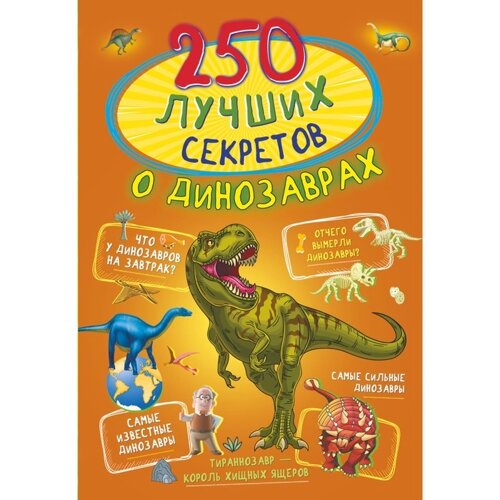 250 лучших секретов о динозаврах. Прудник А. А., Аниашвили К. С., Вайткене Л. Д.