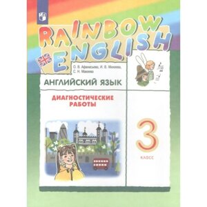 3 класс. Английский язык. Rainbow English. Диагностические работы. ФГОС. Афанасьева О. В.