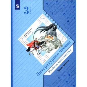 3 класс. Литературное чтение. Учебная хрестоматия. Часть 1. Ефросинина Л. А.