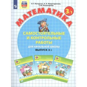 3 класс. Математика. Часть 1. ФГОС. Петерсон Л. Г.