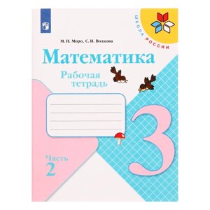 3 класс. Математика. Часть 2. ФГОС. Моро М. И., Волкова С. И. 2022 г.