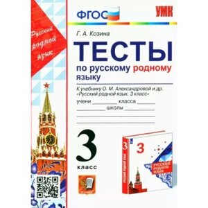 3 класс. Русский родной язык. Тесты к учебнику О. М. Александровой и другие. ФГОС. Козина Г. А.