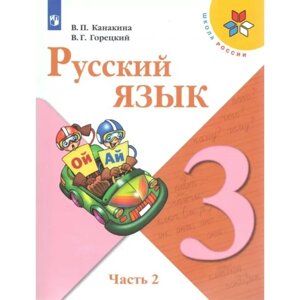 3 класс. Русский язык. Часть 2. ФГОС. Канакина В. П.