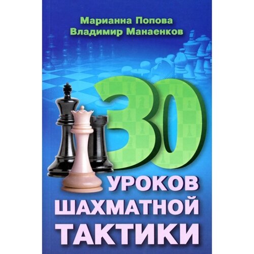 30 шахматных уроков шахматной тактики. Попова М. В., Манаенков В. Н.