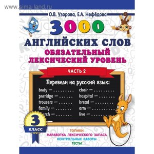 3000 английских слов. 3 класс. Часть 2. Обязательный лексический уровень. Узорова О. В., Нефёдова Е. А.