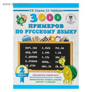 3000 примеров по русскому языку. 2 класс. Узорова О. В., Нефёдова Е. А.