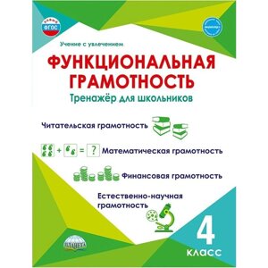 4 класс. Функциональная грамотность. Тренажер для школьников. ФГОС. Буряк М. В.