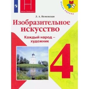 4 класс. Изобразительное искусство. Учебник. Неменская Л. А.