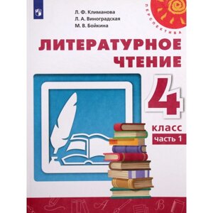 4 класс. Литературное чтение. Часть 1. ФГОС. Климанова Л. Ф.