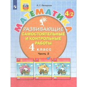 4 класс. Математика. Часть 2. ФГОС. Петерсон Л. Г.