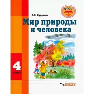 4 класс. Мир природы и человека. Учебник. Коррекционная школа. ФГОС. Кудрина С. В.