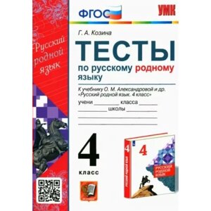 4 класс. Русский родной язык. Тесты к учебнику О. М. Александровой и другие. ФГОС. Козина Г. А.