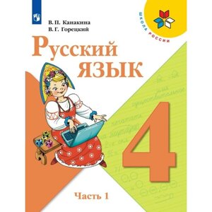 4 класс. Русский язык. Часть 1. ФГОС. Канакина В. П.