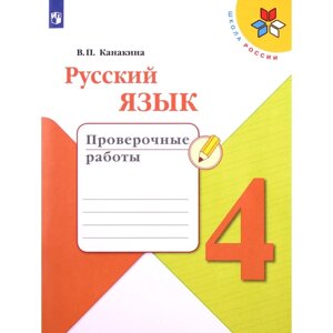 4 класс. Русский язык. Проверочные работы. 7-е издание. ФГОС. Канакина В. П.