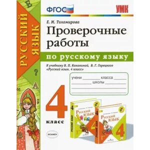 4 класс. Русский язык. Проверочные работы к учебнику В. П. Канакиной, В. Г. Горецкого. К новому ФПУ. ФГОС