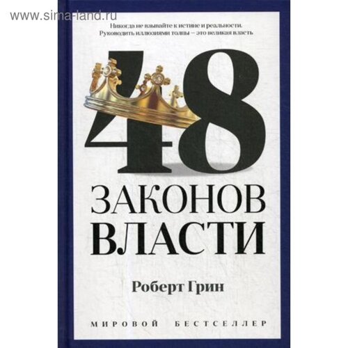 48 законов власти. Грин Р.