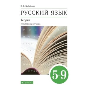 5-9 класс. Русский язык. Теория. Углубленное изучение. 12-е издание. ФГОС. Бабайцева В. В.