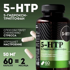 5 HTP триптофан витамины для настроения и сна, контроль веса, 60 капсул