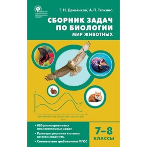 7-8 класс. Биология. Сборник задач по биологии. Мир животных. ФГОС. Демьянков Е. Н.