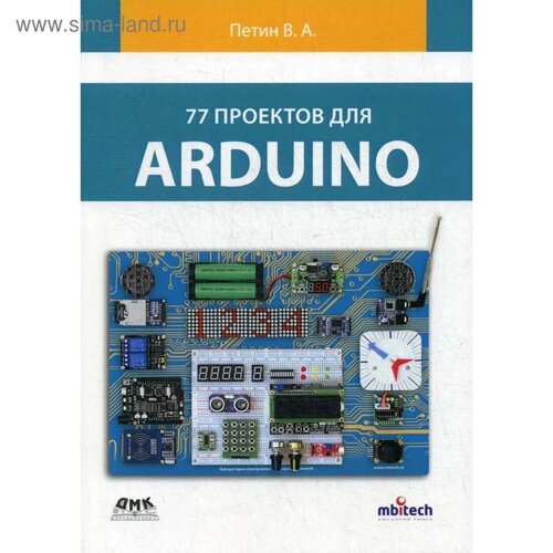 77 Проектов для arduino. петин в. а.