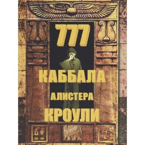 777. Каббала Алистера Кроули. 2-е издание, исправленное и дополненное Кроули А.