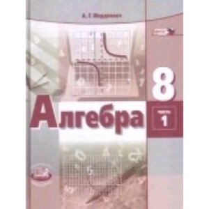 8 класс. Алгебра. В двух частях. Книга 1 - учебник. Книга 2 - задачник. 27-е издание. ФГОС