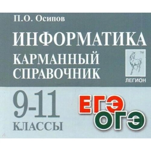 9-11 класс. Информатика. Карманный справочник. Осипов П. О.