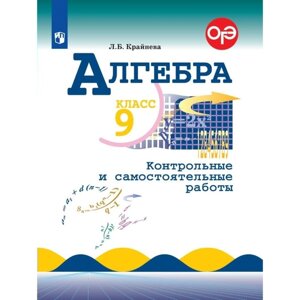 9 класс. Алгебра. ФГОС. Крайнева Л. Б.