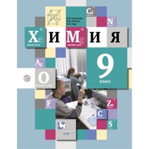 9 класс. Химия. 12-е издание. ФГОС. Кузнецова Н. Е., Титова И. М., Гара Н. Н.