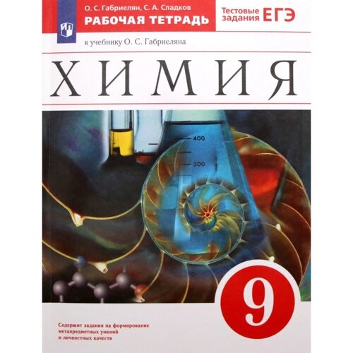 9 класс. Химия. Рабочая тетрадь к учебнику О. С. Габриеляна. Тестовые задания ЕГЭ. Габриелян О. С.