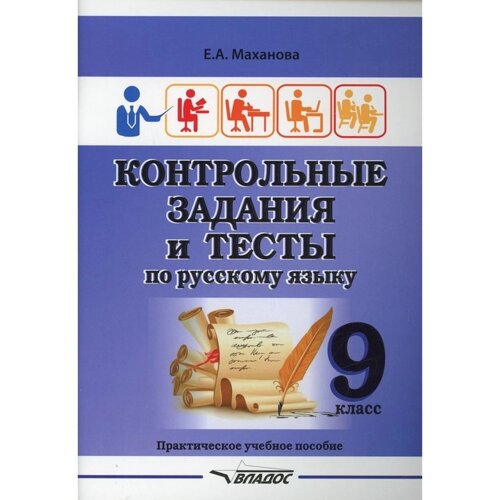 9 класс. Контрольные задания и тесты по русскому языку. Маханова Е. А.