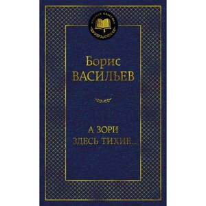 А зори здесь тихие Васильев Б.