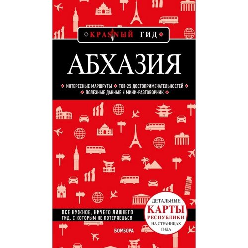 Абхазия. 5-е издание, исправленное и дополненное. Гарбузова А. С.