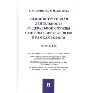 Административная деятельность федеральной службы судебных приставов РФ в рамках реформ