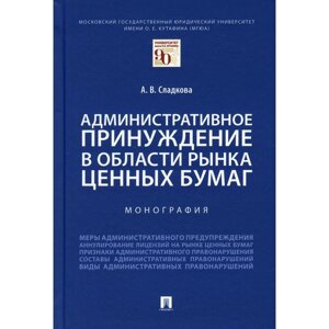 Административное принуждение в области рынка ценных бумаг. Сладкова А. В.