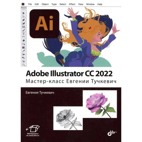 Adobe Illustrator CC 2022. Мастер-класс Евгении Тучкевич. Тучкевич Е. И.